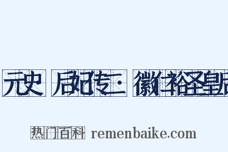 元史·后妃传二·徽仁裕圣皇后是什么意思的图片